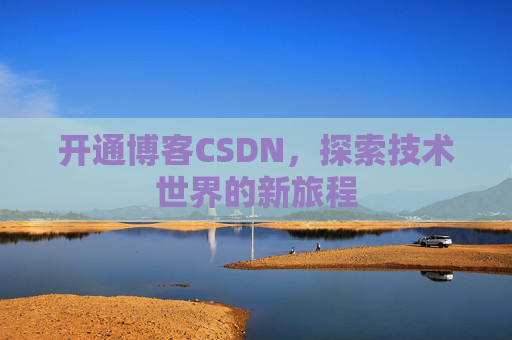 开通博客CSDN，探索技术世界的新旅程