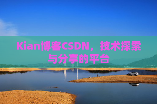 Kian博客CSDN，技术探索与分享的平台